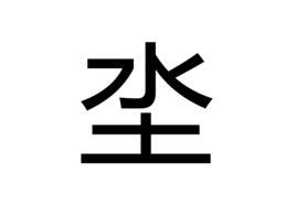 山水土|【坔】(上面水,下面土)字典解释,“坔”字的標準筆順,規範讀音,注音。